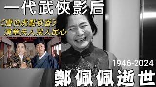 鄭佩佩一代武俠影后逝世 | 曾有朋友勸她辭演唐伯虎點秋香 | 有關鄭佩佩詳世生平 | 前夫帶女友回家亦心平氣和...原來有原因? | 拍戲險被成龍釀致殘