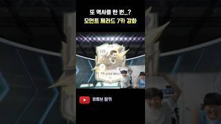 모먼트 제라드 7카 도전..역사를 썼습니다!! FC 온라인 피파4