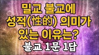 "밀교 불교에 성적(性的) 의미가 있는 이유는?",-불교 1문1답 (10)-