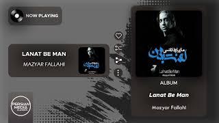 Mazyar Fallahi - La'nat Be Man ( مازیار فلاحی - لعنت به من )