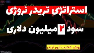 استراتژی خفن تریدر نروژی| ماهانه بالای 20 درصد سود با این روش