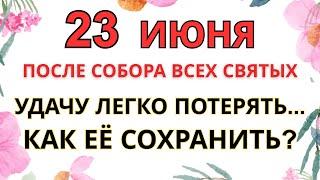 23 ИЮНЯ — КАК СОХРАНИТЬ УДАЧУ ПОСЛЕ СОБОРА ВСЕХ СВЯТЫХ | СТАРИННЫЕ ПРИМЕТЫ И ПРЕДУПРЕЖДЕНИЯ .