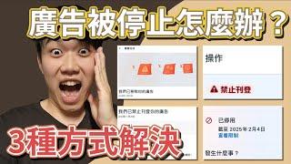 FB廣告被拒、帳號被停用？三步驟搞懂解法（IG適用）