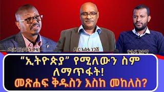 የፊታውራሪ ሀብተ ጊዮርጊስ ዲነግዴን አርቆ አሳቢነት ያሳየው አጋጣሚ፣ የዳንኤል ክብረት ድብቅ የትርክት ስልቶች፣ መጽሐፍ ቅዱስ የሚከልሰው ፓስተር እና ሌሎችም!