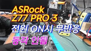 ASRock Z77 PRO3 전원 버튼 눌렀을때  무반응 동작 안됨 수리