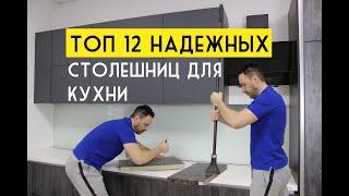 ТОП 12 самых модных и прочных столешниц для КУХНИ 2020