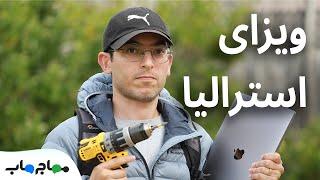 مهاجرت به استرالیا: واسه کارم ویزا و اقامت میدن؟