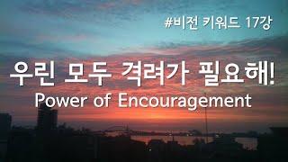 [심꿈심쿵 비전 키워드 17강] 우린 모두 격려가 필요해 Power of Encouragement