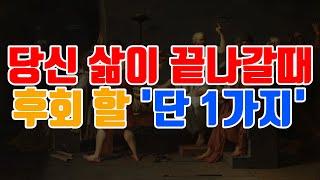 죽기 전에 모두가 후회한 단 1가지 (90%가 겪는다)