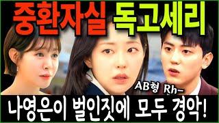 [독수리 5형제를 부탁해!] 중환자실 독고세리! 나영은이 벌인짓에 모두가 경악!!