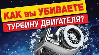 КАК НЕ УБИТЬ ТУРБИНУ ДВИГАТЕЛЯ??