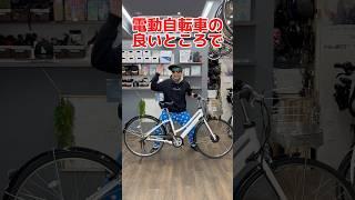 電動自転車の良いところ#自転車 #電動自転車 #電動アシスト自転車 #ebike #交通安全 #交通ルール #echarity
