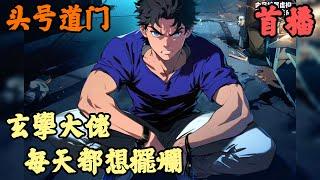 【都市】《首播》【玄學大佬，每天都想擺爛】头号道门 1-102章節  滷肉店老闆看我太可憐，好心給我一個肉夾饃，我卻轉頭對她說妳兒子快死了，