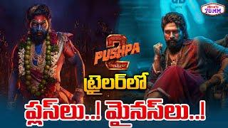 పుష్ప 2 ట్రైలర్ ప్ల‌స్ లు & మైన‌స్ లు.. | Pushpa 2 Trailer Plus & Minus | Allu Arjun | Sukumar |70MM