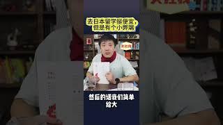 日本留学的坑 日本留学便宜，那有没有什么咱们不知道的坑呢？