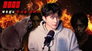 [생방송 중] 곽두필의 무서운 이야기 ep.55  | 굽네치킨 고추바사삭 