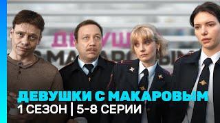 ДЕВУШКИ С МАКАРОВЫМ: 1 сезон | 5 - 8 серии @TNT_serials