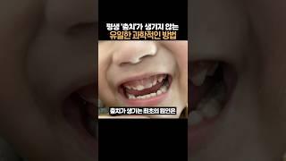 평생 ‘충치’가 생기지 않는 유일한 과학적인 방법