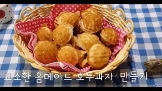 휴게소 대표간식 - 홈메이드 호두과자 만들기 by 아쿠아팬