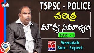 TSPSC - Police || History - Mourya Samrajyam - P1 || Seenaiah