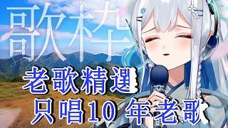 【歌回】初唱安安！沒有10年以上的老歌！我可是不唱的喔！！ │ 喬伊 Joey  #楓之谷 #artale #vtuber  #伊起玩