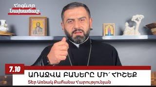 7 ՀՈԿՏԵՄԲԵՐԻ 2024, #առնակ #քահանա #հոգեւոր_նախաճաշ