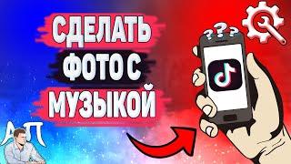 Как сделать фото с музыкой в Тик Токе? Как добавить фото с музыкой в Tik Tok?