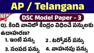 DSC model paper-3 | TET  model paper | tet, dsc practice bits | AP/TG dsc | డీఎస్సీ | టెట్ ANM, MPHA