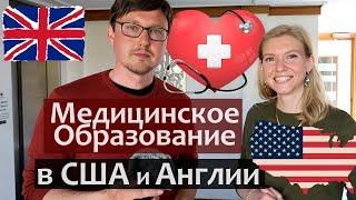 Медицинское образование в США и Великобритании (Оксфорд). Медицинский факультет в США и Англии