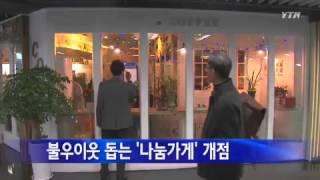 [서울] 불우이웃 돕는 '나눔가게' 개점 / YTN