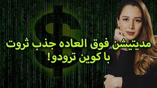 قوی ترین خود هیپنوتیزم جذب سریع پول | جذب سریع پول