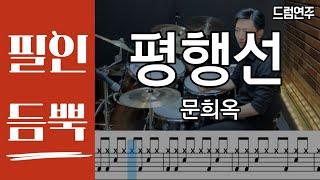 평행선(필인듬뿍) - 문희옥 DRUM COVER