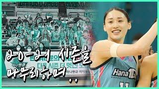 하나TV | 2020-2021 시즌 마지막 홈경기! 하나원큐 여자농구단의 짜릿한 마무리!