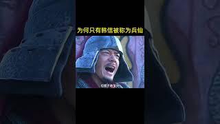 為何只有韓信被後世稱為兵仙