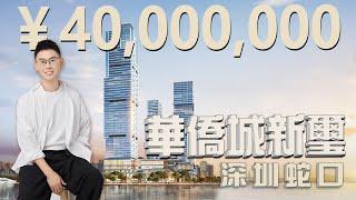 ￥40,000,000 睇深圳豪宅 | 有錢人的珍藏品 | #華僑城新璽  #深圳蛇口 #大灣區置業