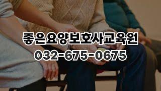 [부천 요양보호사교육원]국비지원 훈련기관/ 주간반,야간반,국가자격소지자반/좋은요양보호사교육원/높은 합격률,우수한 교수진과 쾌적한 환경