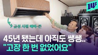 1979년생 국내 최초 LG 벽걸이 에어컨..한 번도 고장 안 난 비결은?  / 14F