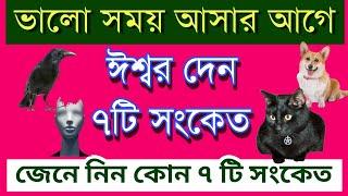 সাতটি লক্ষণ দেখলেই বুঝবেন আপনার ভালো সময় আসছে| #live #livestream #emotional