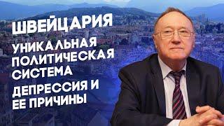 Беседа 9 - Швейцария - Уникальная политическая система - Депрессия и ее причины - Диалог цивилизаций