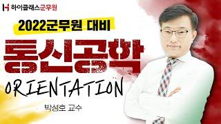 통신직군무원 오리엔테이션(OT) "통신직군무원 하는일부터 공부방법까지!" 군무원통신공학 박성호교수