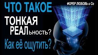 Что такое Тонкая Реальность жизни? | Форер Любовь и Со