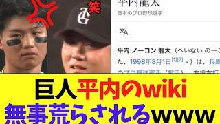 【悲報】巨人平内のwikipedia 無事阪神ファンに荒らされる