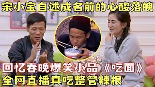 宋小宝自述成名前的心酸落魄, 回忆春晚小品真吃整管芥末!｜#谢娜 #宋小宝 ｜谢娜吐槽大会