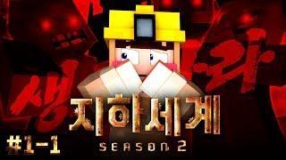 *극악 생존률* 시작부터 죽었다.. 하드 끝판왕 - 지하세계 시즌2 1-1