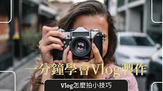 Vlog怎麼拍小技巧｜Vlog拍攝製作全流程 前進新大陸