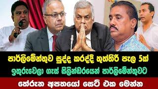 පාර්ලිමේන්තුව සුද්ද කරද්දී ගෑස්‌ සිලින්ඩරයෙන් පාර්ලිමේන්තුවට තේරුන  සෙට් එක මෙන්න  | anura kumara