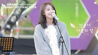 191019 그랜드민트페스티벌 #GMF #서울의달 #정은지 직캠