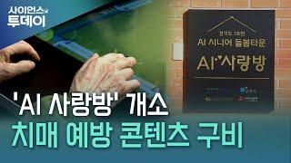 인공지능이 만드는 따뜻한 돌봄...'관인면 AI 사랑방' / YTN 사이언스