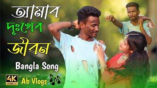 আমাৰ দূঃখেৰ আগুন#Amar Dukher agunAB vlogsnew sad song