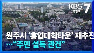 원주시 ‘흥업대학타운’ 재추진…“주민 설득 관건” / KBS  2024.10.15.